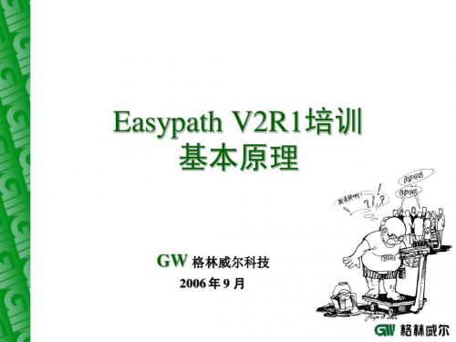 EPV2R1培训资料-基本原理