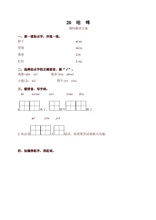 2020部编本一年级语文下册20 咕 咚测评同步练习试题及答案