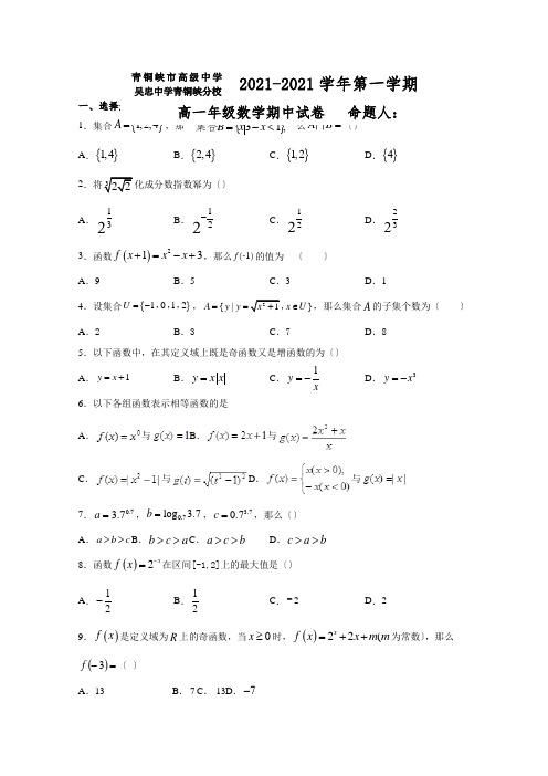 宁夏青铜峡市高级中学2020-2021学年高一上学期期中考试数学试题Word版含答案