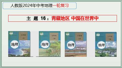 中考地理总复习《2024年人教版中考地理一轮复习课件(全国通用)》 主题青藏地区 中国在世界中 课件