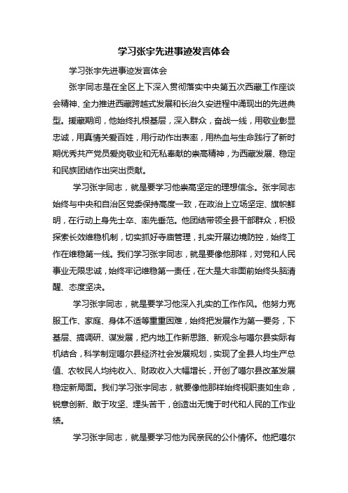 学习张宇先进事迹发言体会