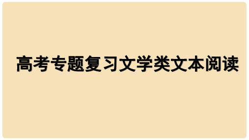 海南省高考语文二轮复习 小说阅读之之环境课件