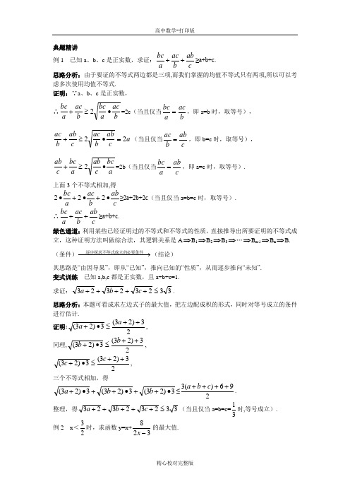 人教版数学高二B版必修5例题与探究3.2均值不等式