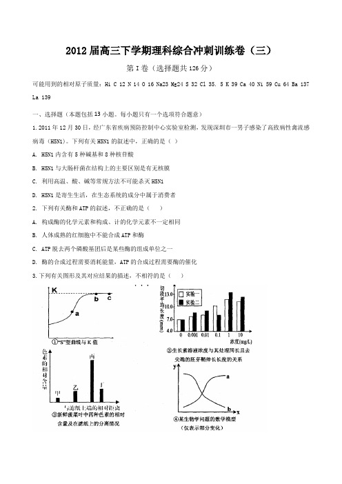 2012届高三下学期理科综合冲刺训练卷三