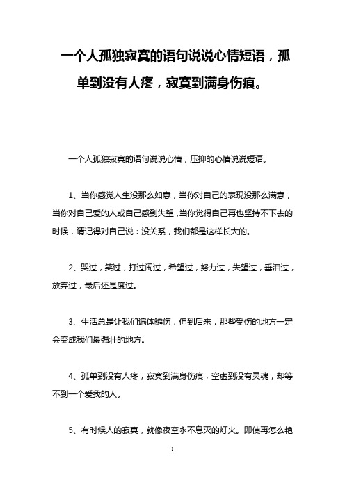 一个人孤独寂寞的语句说说心情短语,孤单到没有人疼,寂寞到满身伤痕。