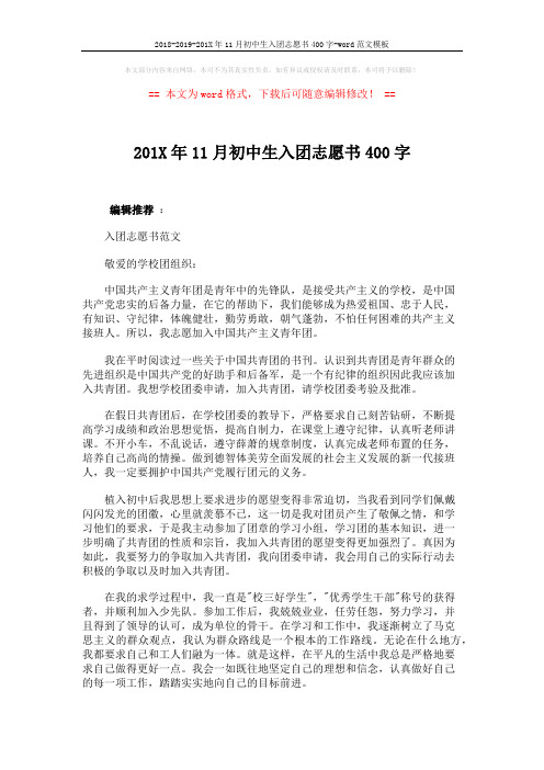 2018-2019-201X年11月初中生入团志愿书400字-word范文模板 (3页)