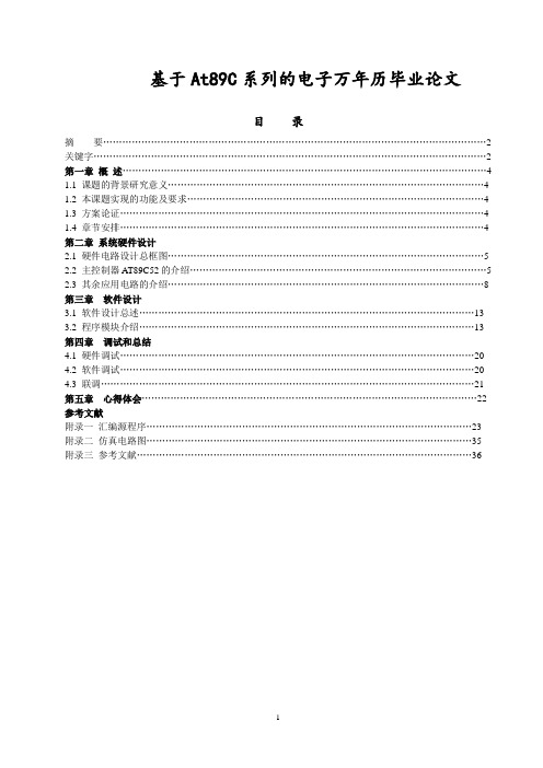 基于At89C系列的电子万年历毕业论文