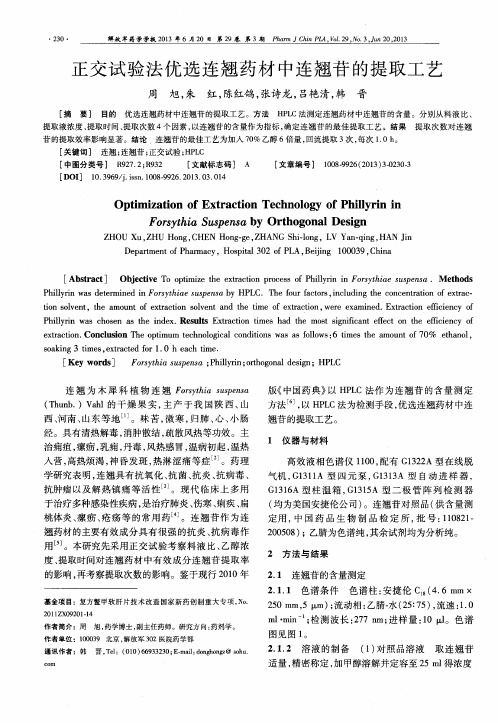 正交试验法优选连翘药材中连翘苷的提取工艺