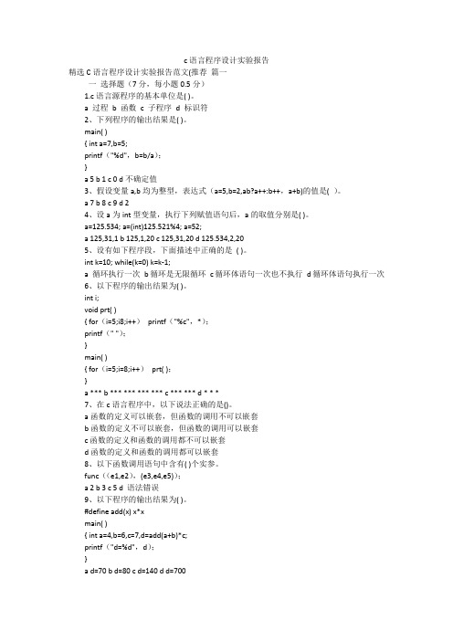 c语言程序设计实验报告