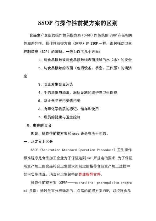 SSOP与操作性前提方案的区别