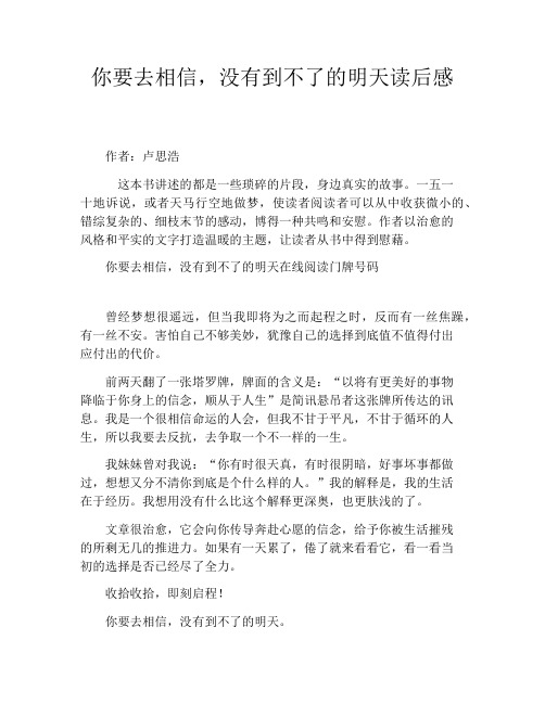 你要去相信,没有到不了的明天读后感