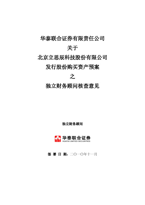 立思辰：华泰联合证券有限责任公司关于公司发行股份购买资产预案之独立财务顾问核查意见 2010-11-08