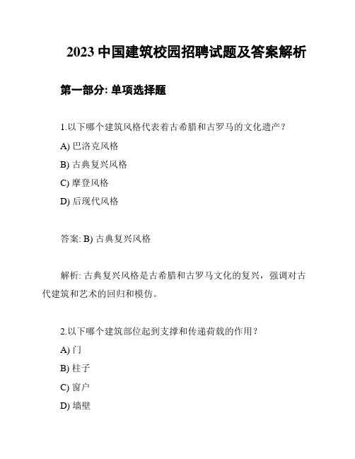 2023中国建筑校园招聘试题及答案解析