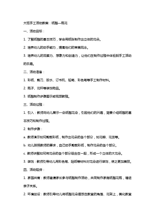 大班手工活动教案:纸雕—瓶花