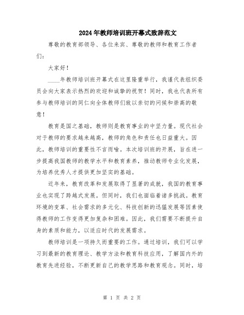 2024年教师培训班开幕式致辞范文