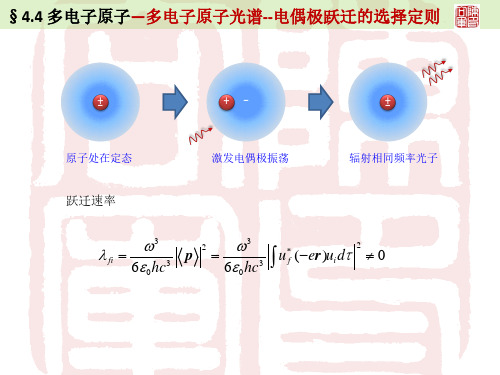 多电子原子光谱-- 电偶极跃迁的选择定则