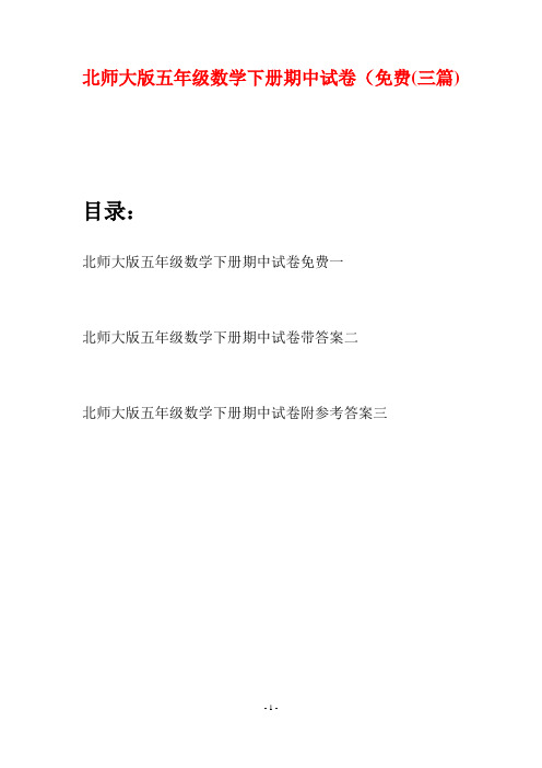 北师大版五年级数学下册期中试卷免费(三篇)