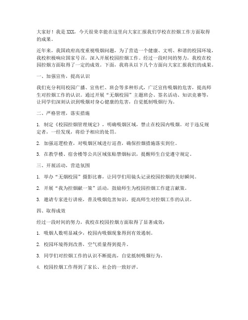 校园控烟成果汇报发言稿范文