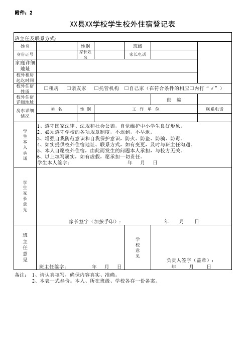 学校学生校外住宿登记表