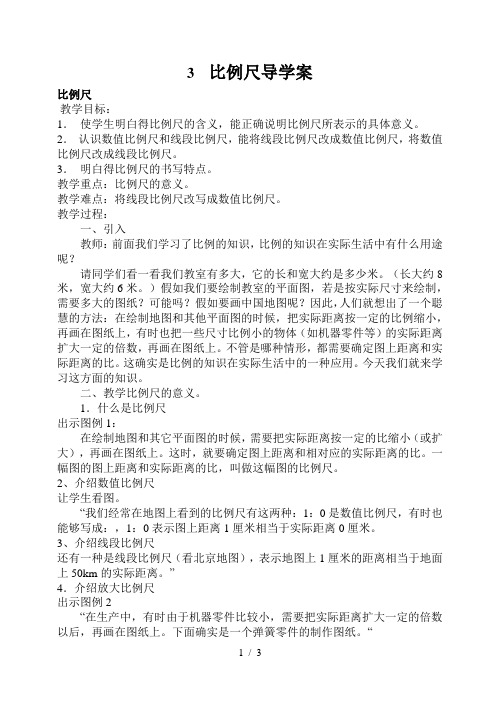 比例尺导学案.doc