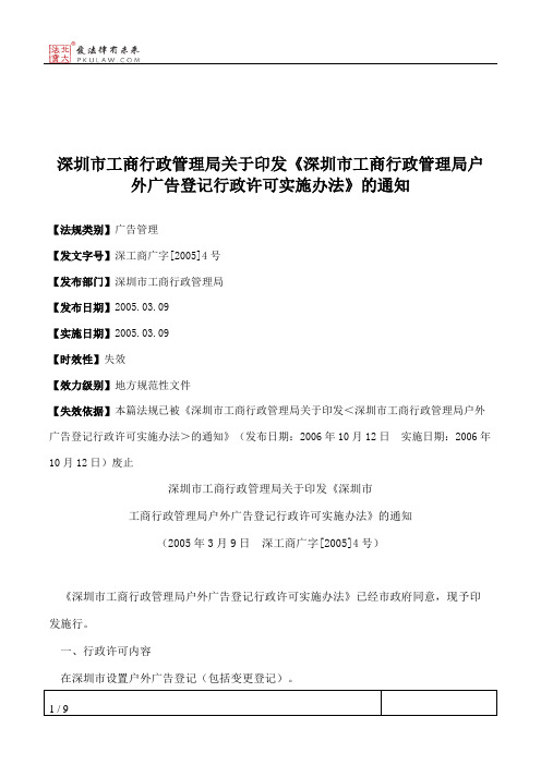 深圳市工商行政管理局关于印发《深圳市工商行政管理局户外广告登