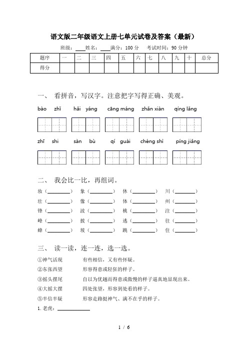 语文版二年级语文上册七单元试卷及答案(最新)