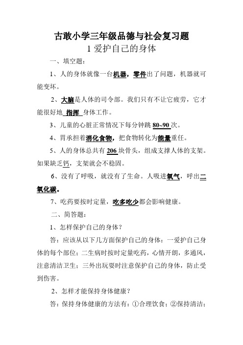 古敢小学三年级品德与社会复习题