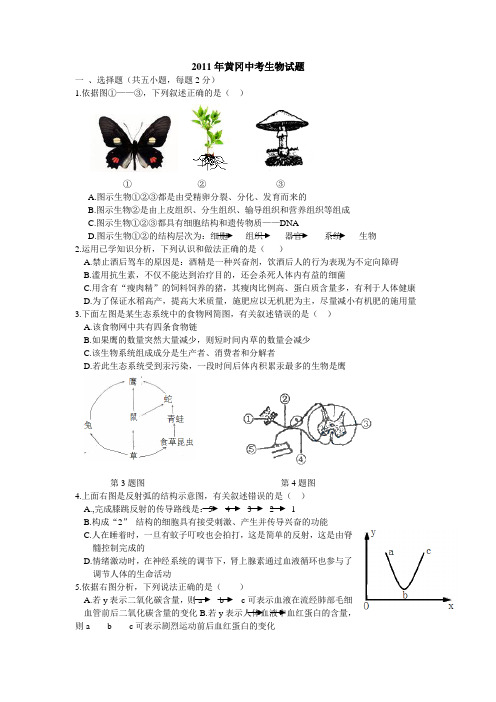 2011年黄冈中考生物试题及答案