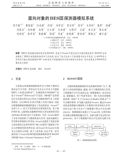 面向对象的BESⅢ探测器模拟系统