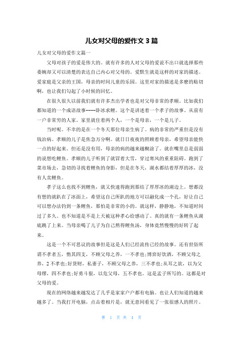 儿女对父母的爱作文3篇