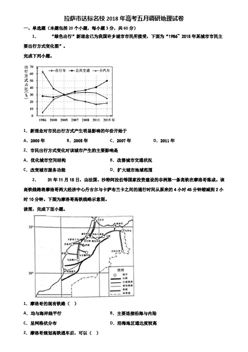 拉萨市达标名校2018年高考五月调研地理试卷含解析