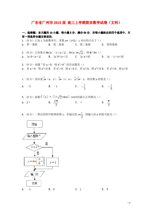 广东省广州市高三数学上学期期末试卷 文(含解析)