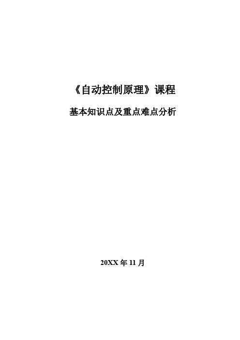 自动控制原理基本知识点和重点难点第4章