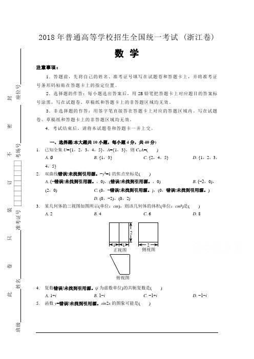 2018年高考真题数学(浙江卷) Word版含解析