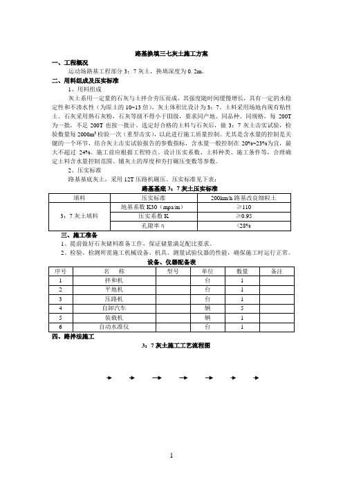 路基换填三七灰土施工方案