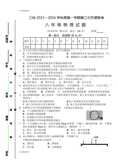 苏科版物理八年级上册三校第一学期第三次月度联考