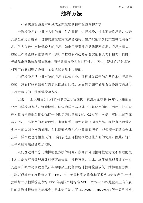 质量管理--抽样方法