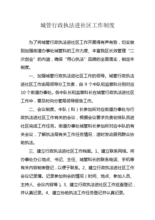 城管行政执法进社区工作制度