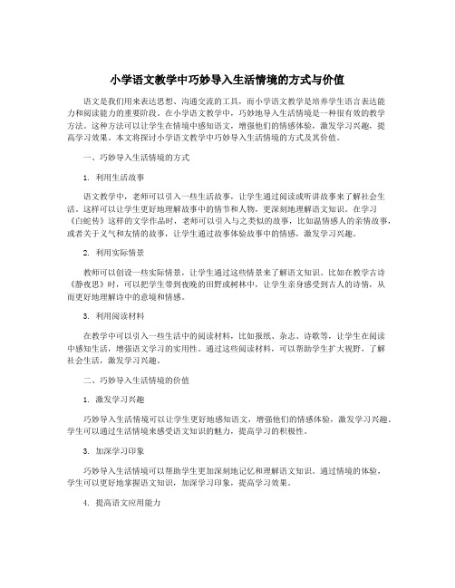 小学语文教学中巧妙导入生活情境的方式与价值