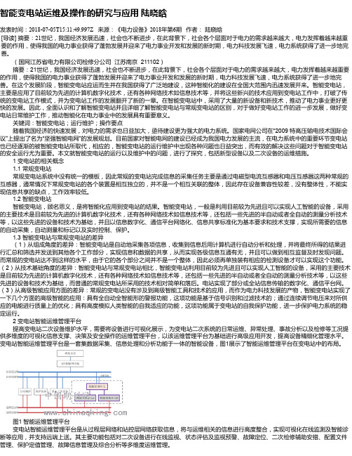 智能变电站运维及操作的研究与应用   陆晓晗