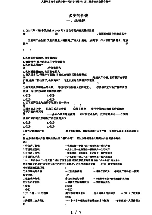 人教版本高中政治必修一同步学习练习：第二课多变的价格含解析