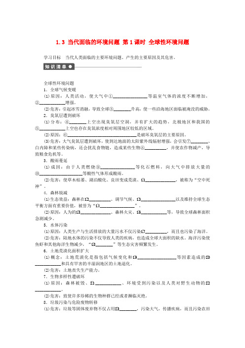 高中地理第一单元环境与环境问题1.3当代面临的环境问题第1课时学案鲁教版选修6