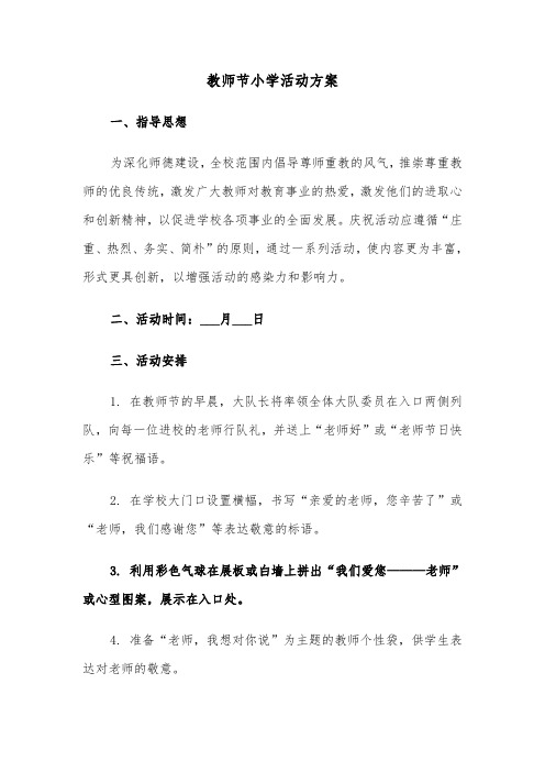 教师节小学活动方案（六篇）