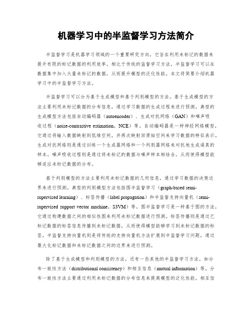 机器学习中的半监督学习方法简介