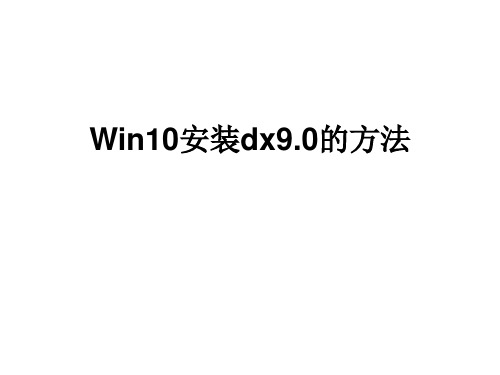 Win10安装dx9.0的方法]