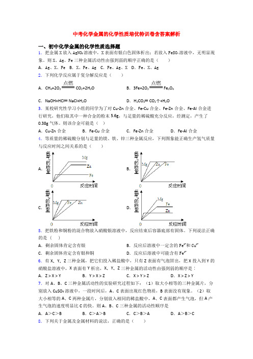 中考化学金属的化学性质培优特训卷含答案解析