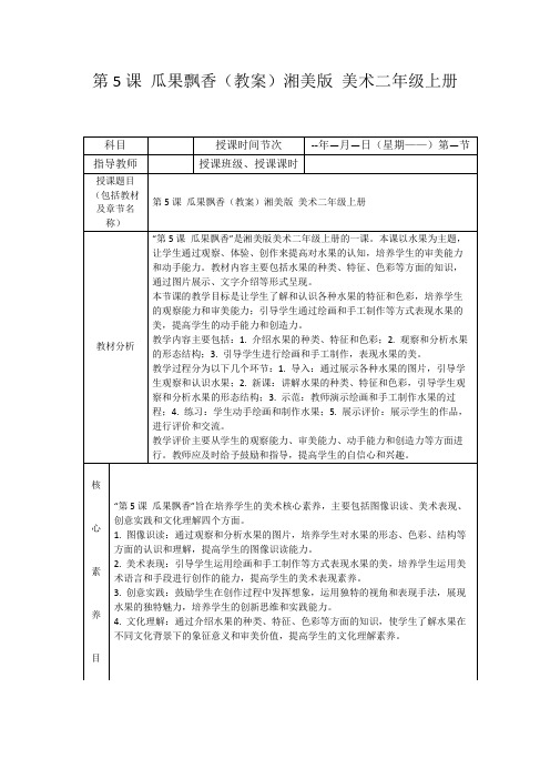 第5课瓜果飘香(教案)湘美版美术二年级上册