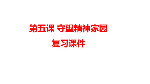 第五课守望精神家园复习课件- 部编版道德与法治九年级上册