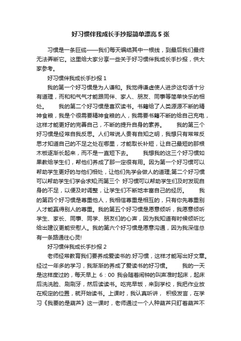 好习惯伴我成长手抄报简单漂亮5张