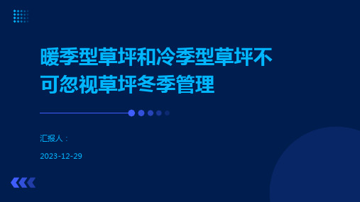 暖季型草坪和冷季型草坪不可忽视草坪冬季管理